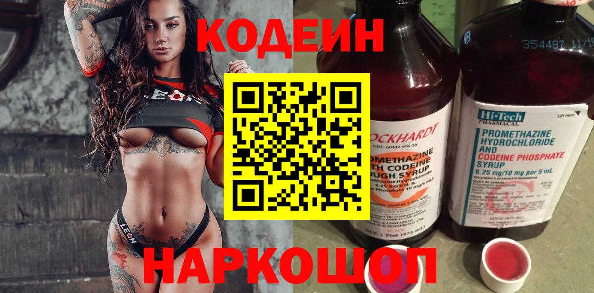 Алушта  Кодеиновый сироп Lean напиток Lean (лин)  Вход с VPN  Кодеин Purple Drank 