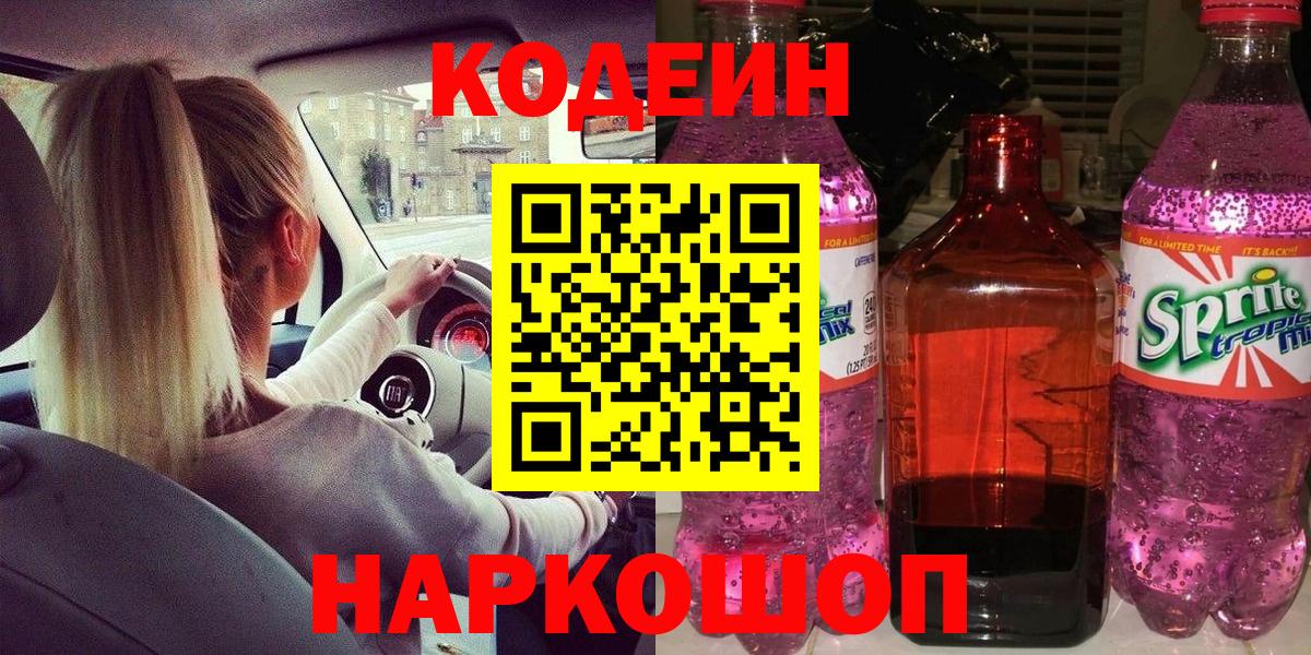 Codein напиток Lean (лин) Алушта